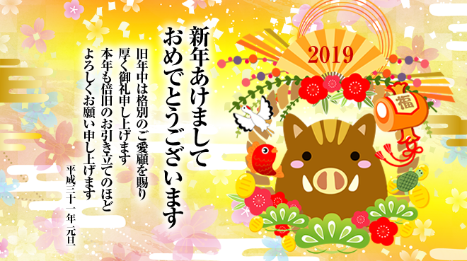 2019年謹賀新年