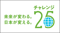 チャレンジ25キャンペーン