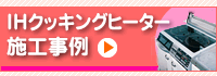 アスカソーラーIHクッキングヒーター施工事例