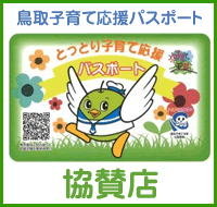 鳥取県子育て応援パスポート