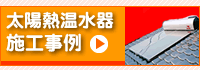 アスカソーラー太陽熱温水器施工事例