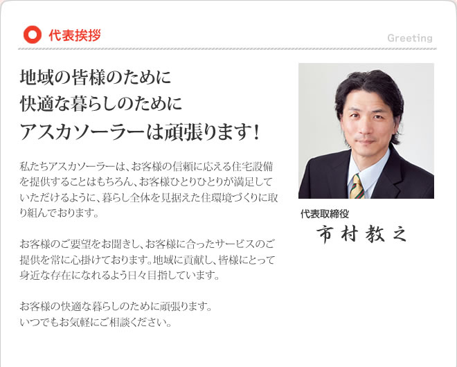 株式会社アスカソーラー会社概要