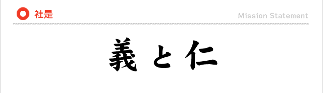 株式会社アスカソーラー社是