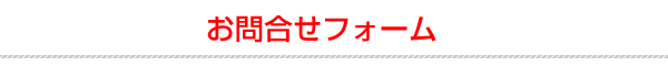 お問合せフォーム