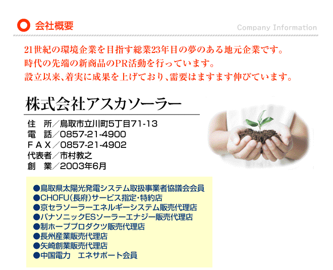 株式会社アスカソーラー会社概要