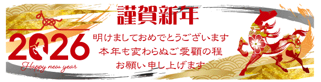 バナー2026.1(年賀)